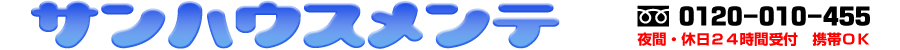 サンハウスメンテ